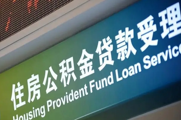 福建省直公积金-海丰公积金代办平台
